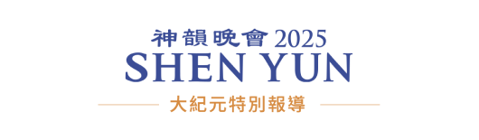 Shen Yun 2025 Special Report