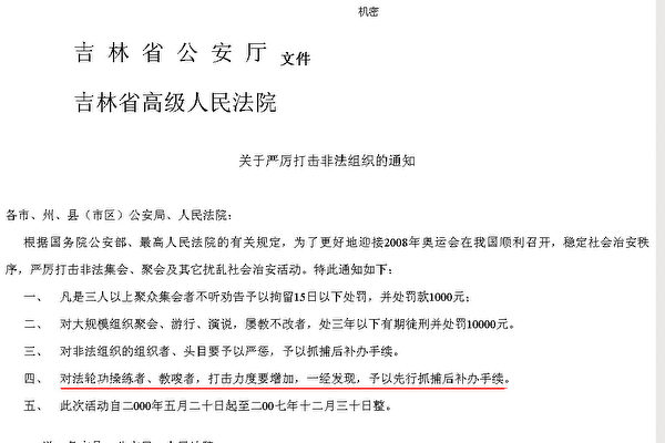 由吉林省公安廳和吉林省高級人民法院向吉林省各地公安局和人民法院傳達的機密文件。指示不須逮捕證可任意逮捕法輪功學員。