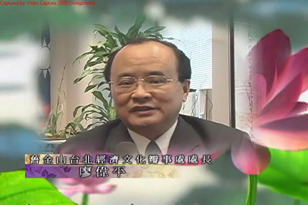 三藩市台北经济文化办事处处长廖伟平